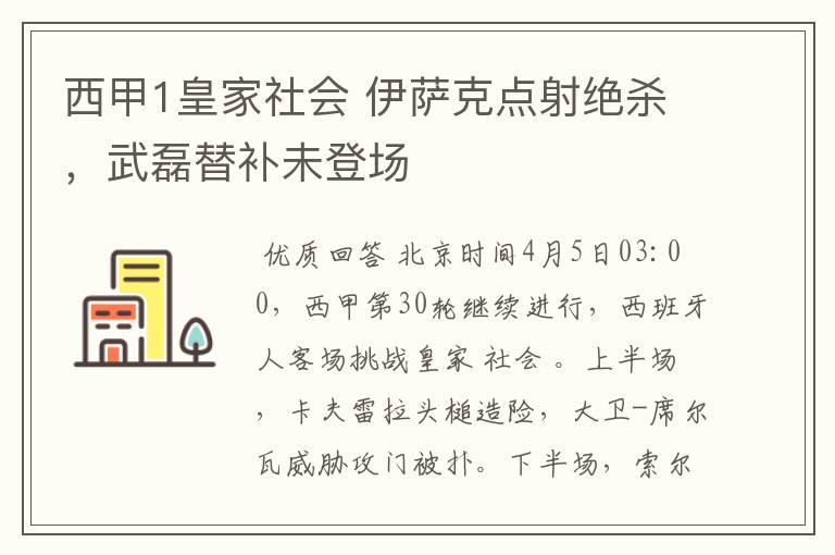 西甲1皇家社会 伊萨克点射绝杀,武磊替补未登场