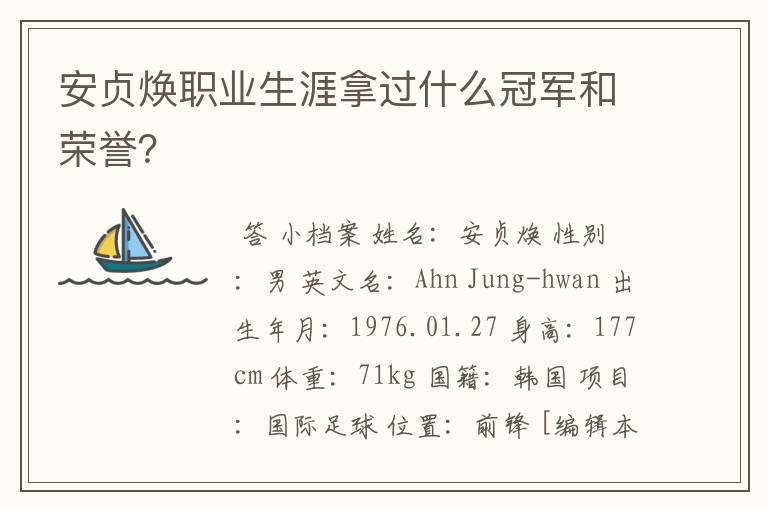 安贞焕职业生涯拿过什么冠军和荣誉?