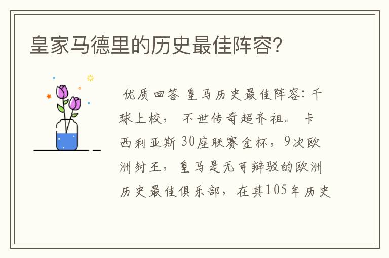 皇家马德里的历史最佳阵容?