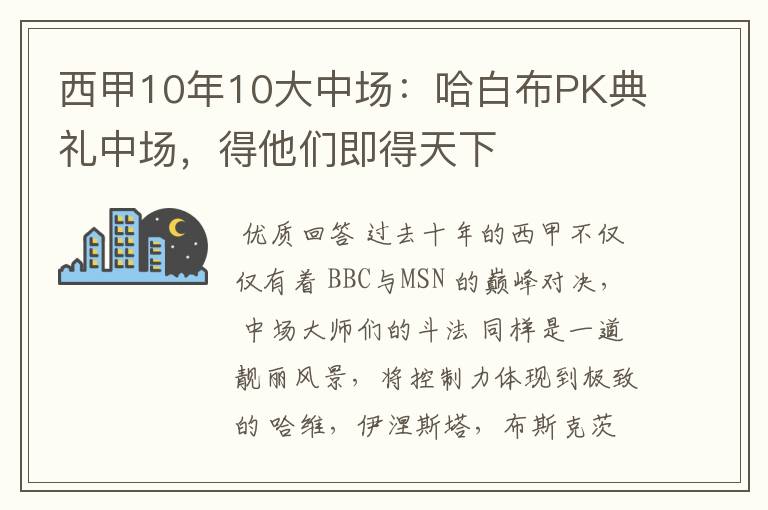 西甲10年10大中场:哈白布PK典礼中场,得他们即得天下