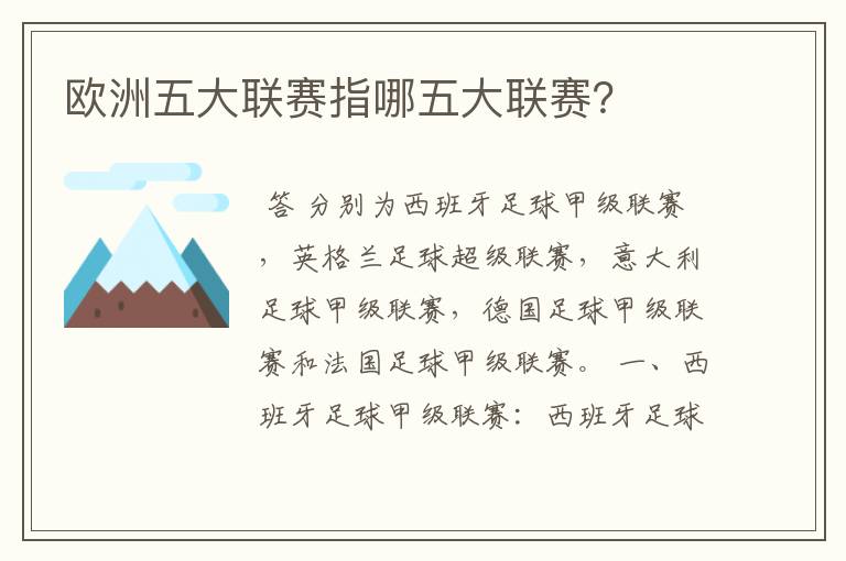 欧洲五大联赛指哪五大联赛?
