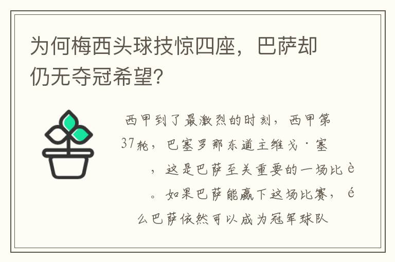 为何梅西头球技惊四座,巴萨却仍无夺冠希望?