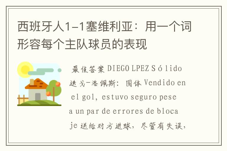 西班牙人1-1塞维利亚:用一个词形容每个主队球员的表现
