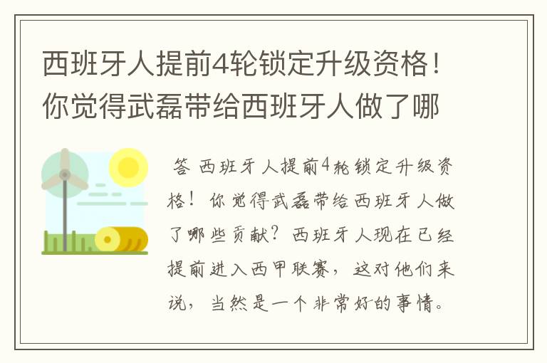 西班牙人提前4轮锁定升级资格!你觉得武磊带给西班牙人做了哪些贡献?