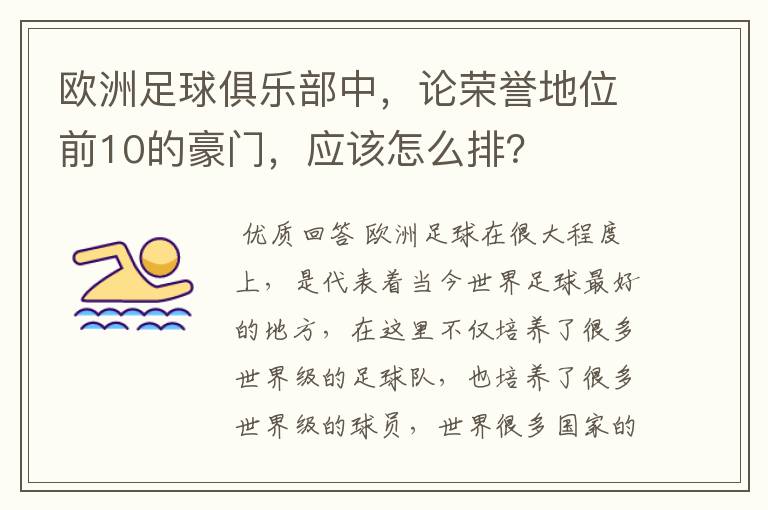 欧洲足球俱乐部中,论荣誉地位前10的豪门,应该怎么排?