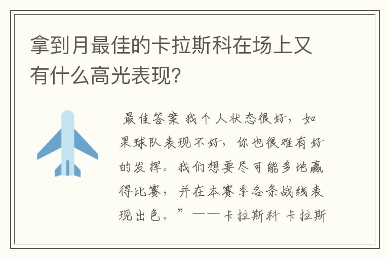 拿到月最佳的卡拉斯科在场上又有什么高光表现？