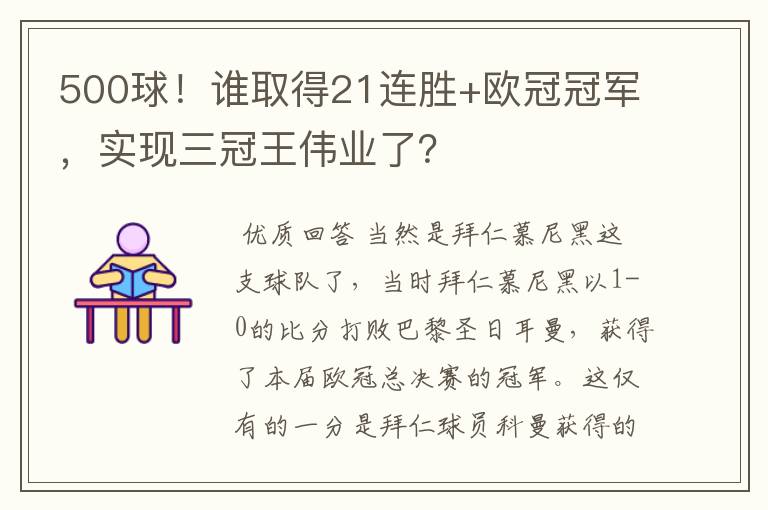 500球!谁取得21连胜+欧冠冠军,实现三冠王伟业了?