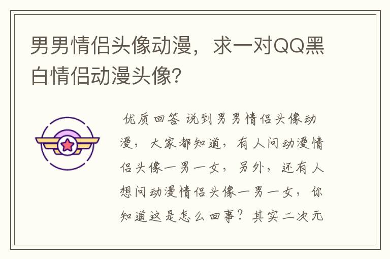男男情侣头像动漫,求一对QQ黑白情侣动漫头像?