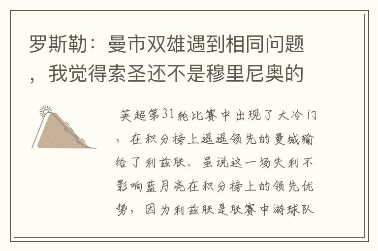 罗斯勒:曼市双雄遇到相同问题,我觉得索圣还不是穆里尼奥的对手