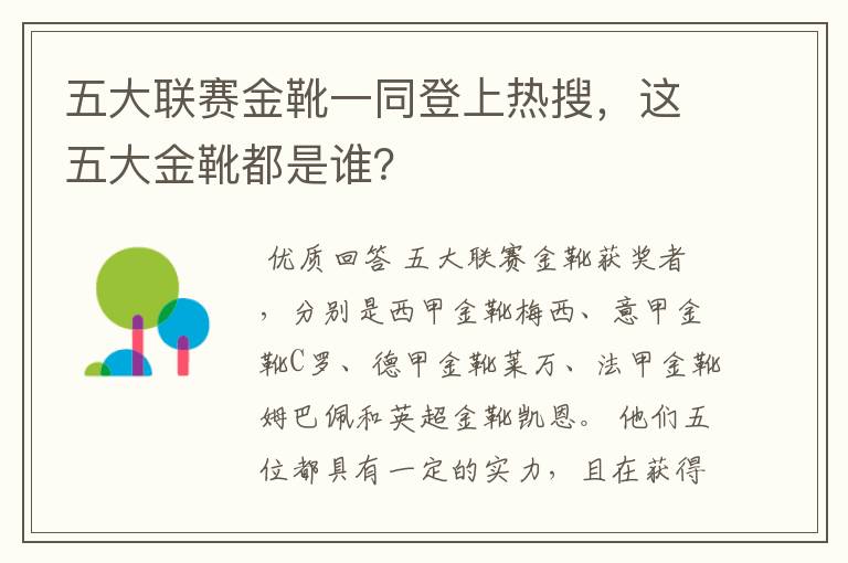 五大联赛金靴一同登上热搜,这五大金靴都是谁?