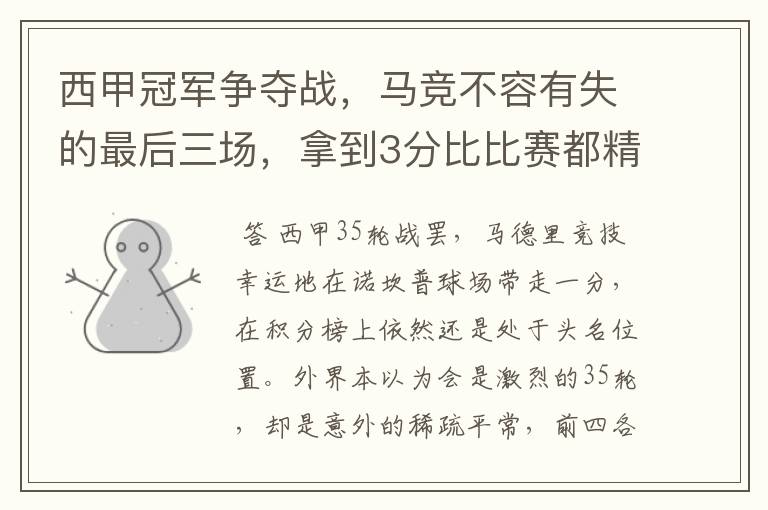西甲冠军争夺战,马竞不容有失的最后三场,拿到3分比比赛都精彩