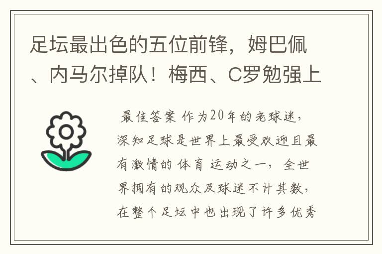 足坛最出色的五位前锋,姆巴佩、内马尔掉队!梅西、C罗勉强上榜