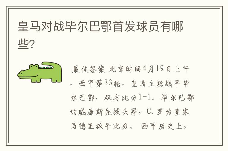 皇马对战毕尔巴鄂首发球员有哪些?