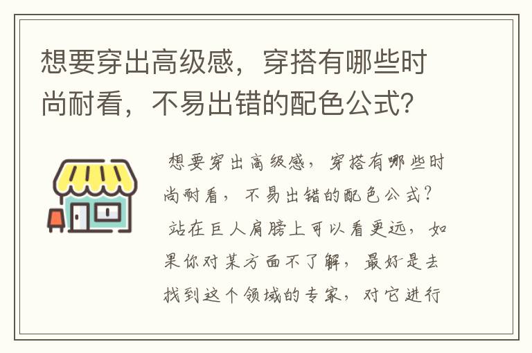 想要穿出高级感,穿搭有哪些时尚耐看,不易出错的配色公式?