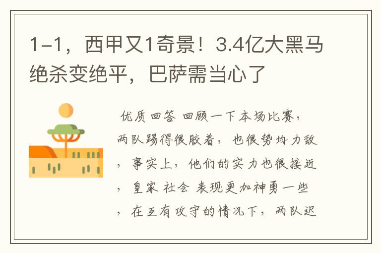 1-1,西甲又1奇景!3.4亿大黑马绝杀变绝平,巴萨需当心了