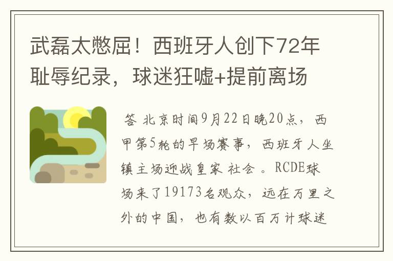 武磊太憋屈!西班牙人创下72年耻辱纪录,球迷狂嘘+提前离场