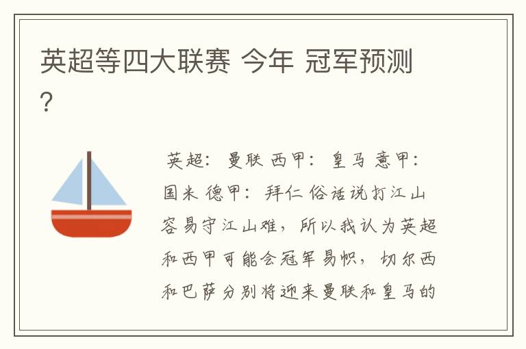 英超等四大联赛 今年 冠军预测?