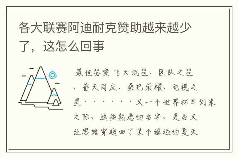 各大联赛阿迪耐克赞助越来越少了,这怎么回事