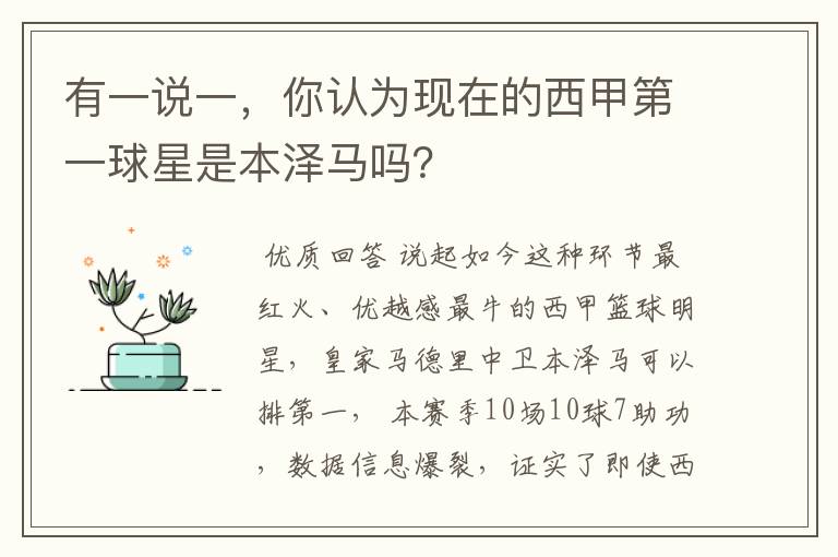 有一说一,你认为现在的西甲第一球星是本泽马吗?