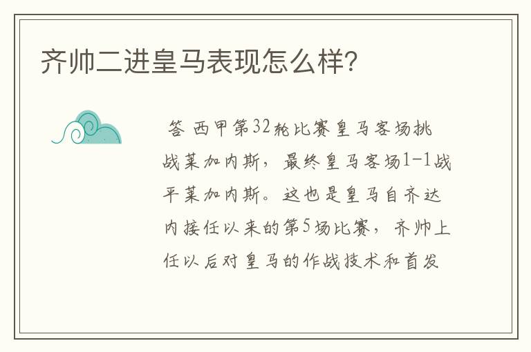齐帅二进皇马表现怎么样?