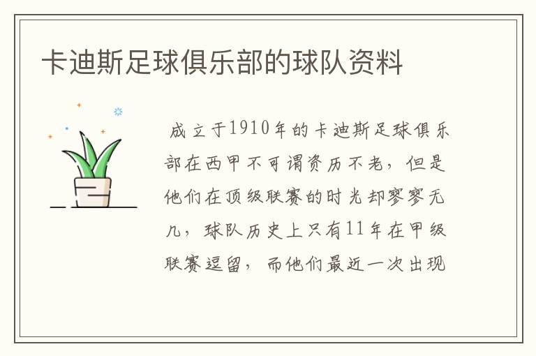 卡迪斯足球俱乐部的球队资料