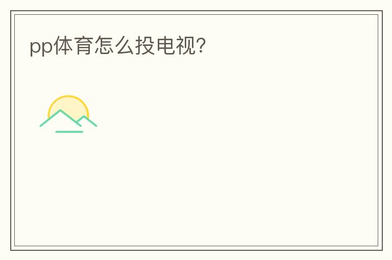 pp体育怎么投电视?