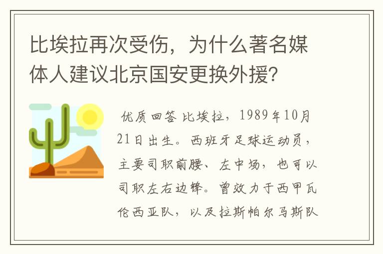 比埃拉再次受伤,为什么著名媒体人建议北京国安更换外援?
