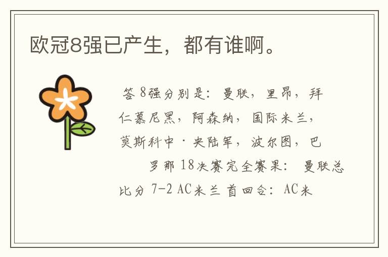 欧冠8强已产生,都有谁啊。