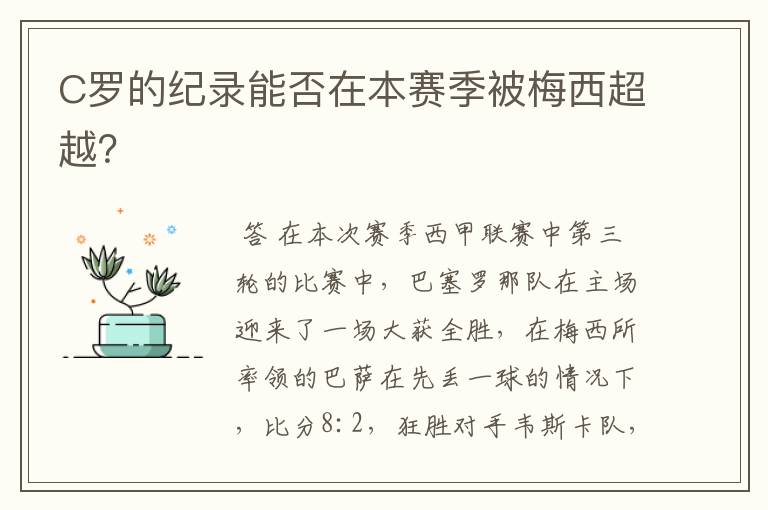 C罗的纪录能否在本赛季被梅西超越?