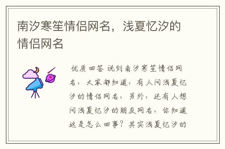 南汐寒笙情侣网名,浅夏忆汐的情侣网名