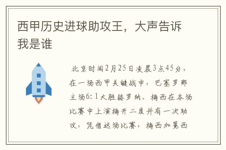 西甲历史进球助攻王,大声告诉我是谁