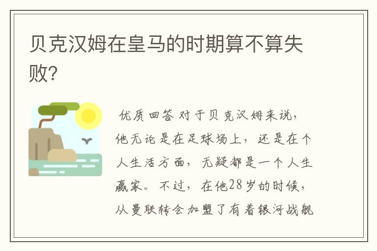贝克汉姆在皇马的时期算不算失败?