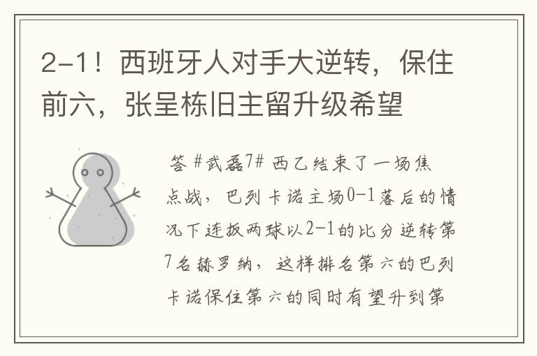 2-1!西班牙人对手大逆转,保住前六,张呈栋旧主留升级希望