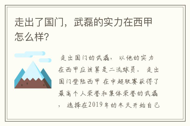 走出了国门,武磊的实力在西甲怎么样?