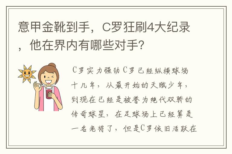 意甲金靴到手,C罗狂刷4大纪录,他在界内有哪些对手?