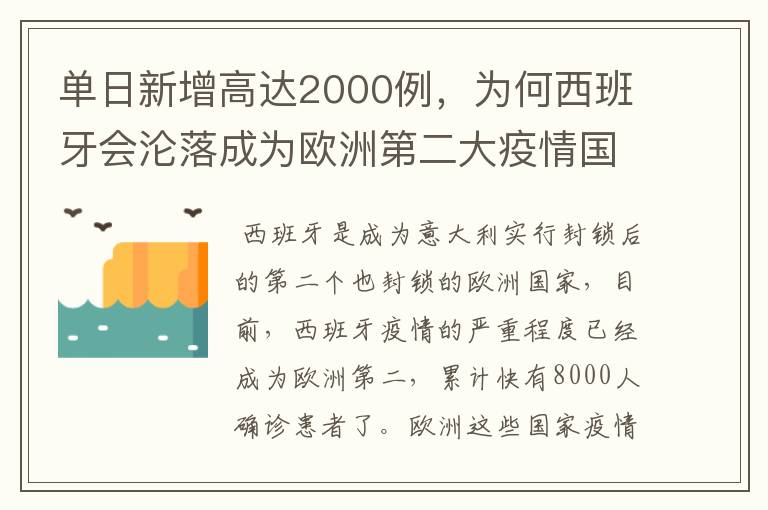 单日新增高达2000例,为何西班牙会沦落成为欧洲第二大疫情国?