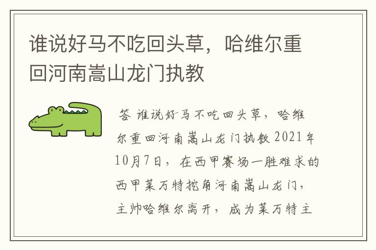 谁说好马不吃回头草,哈维尔重回河南嵩山龙门执教
