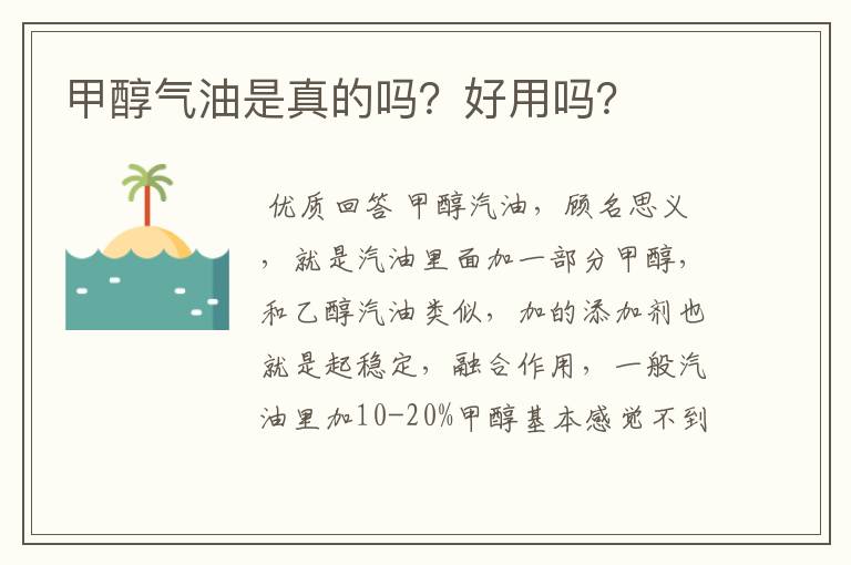 甲醇气油是真的吗?好用吗?