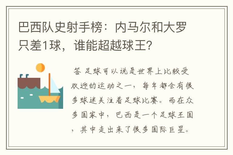 巴西队史射手榜:内马尔和大罗只差1球,谁能超越球王?