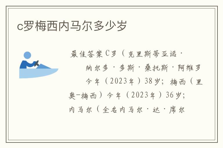 c罗梅西内马尔多少岁