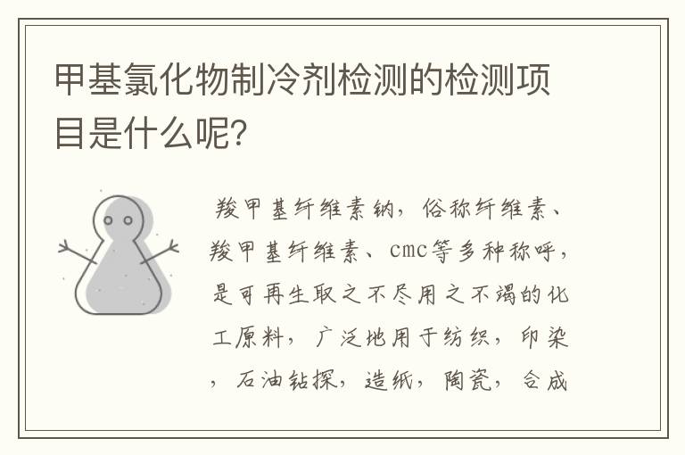 甲基氯化物制冷剂检测的检测项目是什么呢?