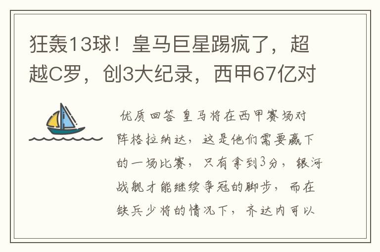 狂轰13球!皇马巨星踢疯了,超越C罗,创3大纪录,西甲67亿对决