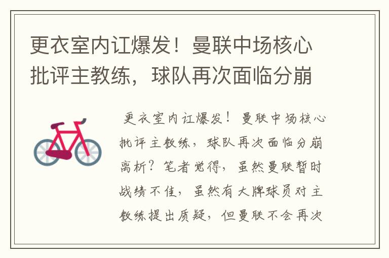 更衣室内讧爆发!曼联中场核心批评主教练,球队再次面临分崩离析?