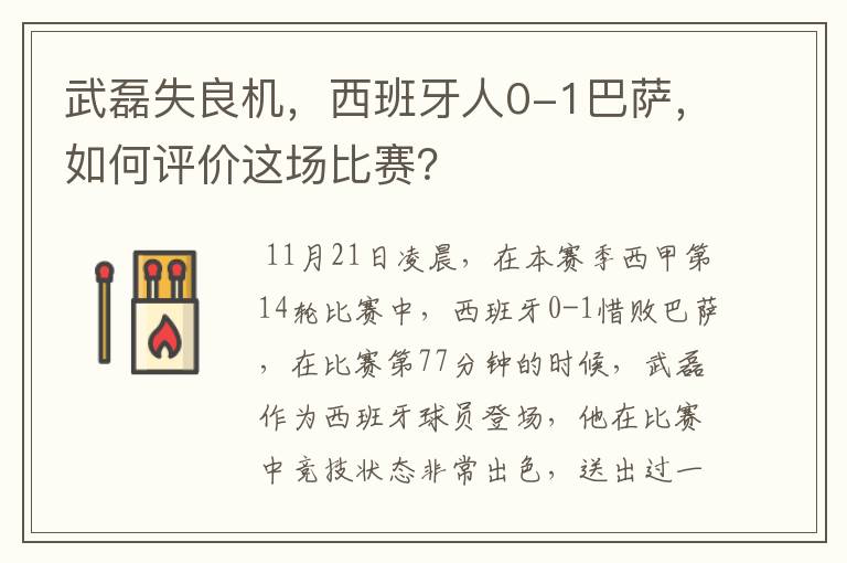 武磊失良机,西班牙人0-1巴萨,如何评价这场比赛?