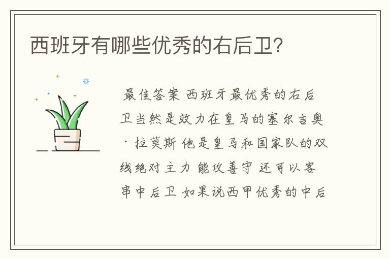 西班牙有哪些优秀的右后卫?