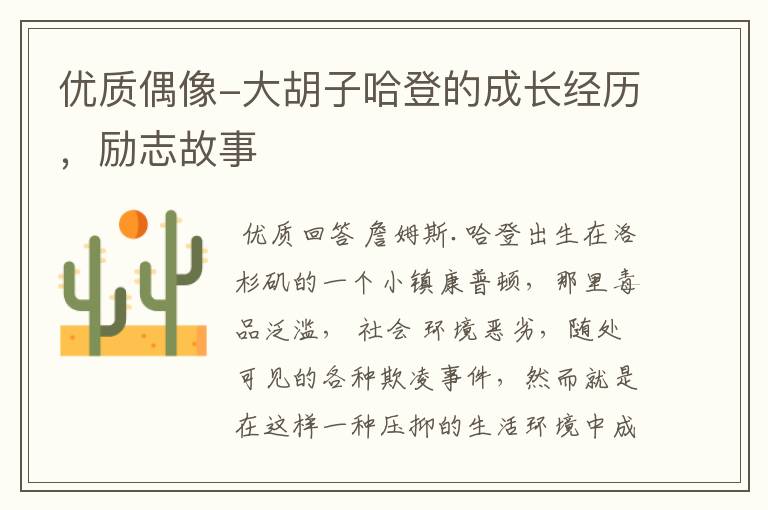 优质偶像-大胡子哈登的成长经历,励志故事