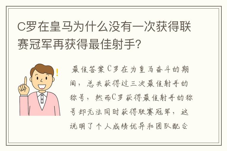 C罗在皇马为什么没有一次获得联赛冠军再获得最佳射手?