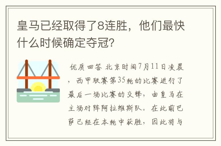 皇马已经取得了8连胜,他们最快什么时候确定夺冠?