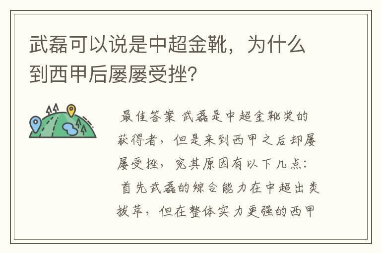 武磊可以说是中超金靴,为什么到西甲后屡屡受挫?