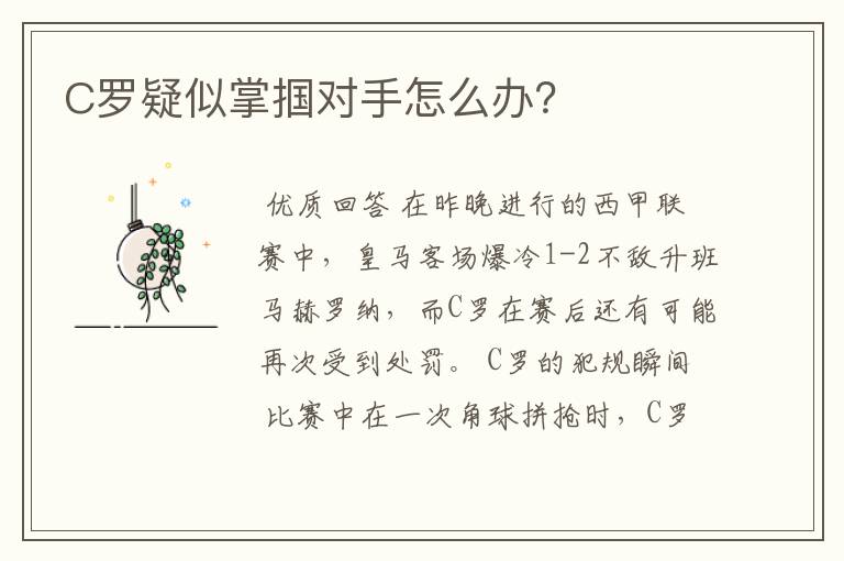 C罗疑似掌掴对手怎么办?